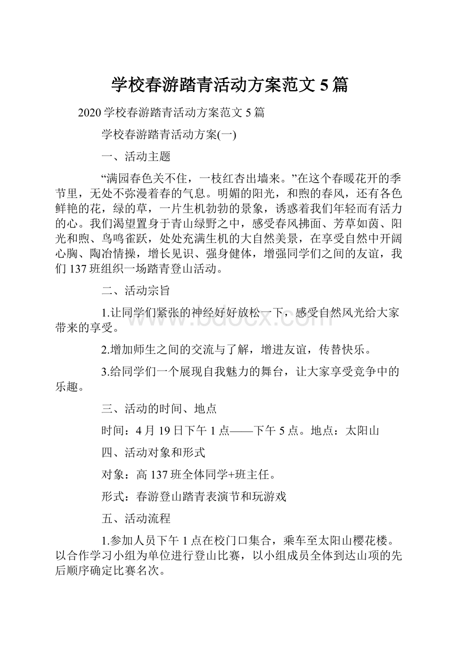 学校春游踏青活动方案范文5篇Word格式文档下载.docx