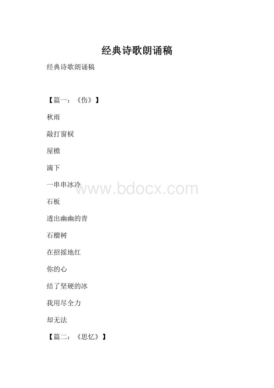 经典诗歌朗诵稿Word文档格式.docx