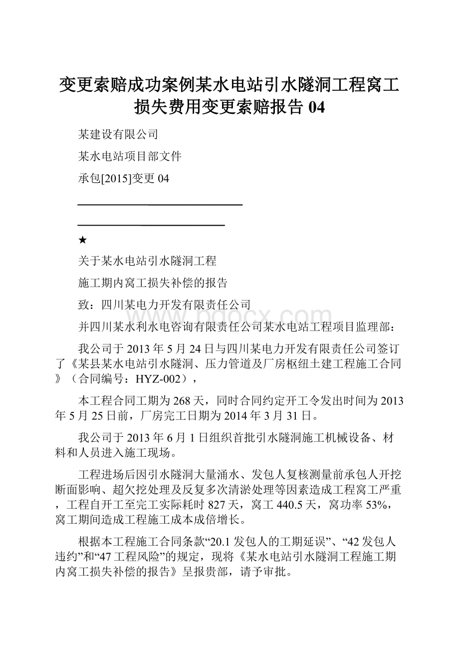 变更索赔成功案例某水电站引水隧洞工程窝工损失费用变更索赔报告04Word格式文档下载.docx_第1页