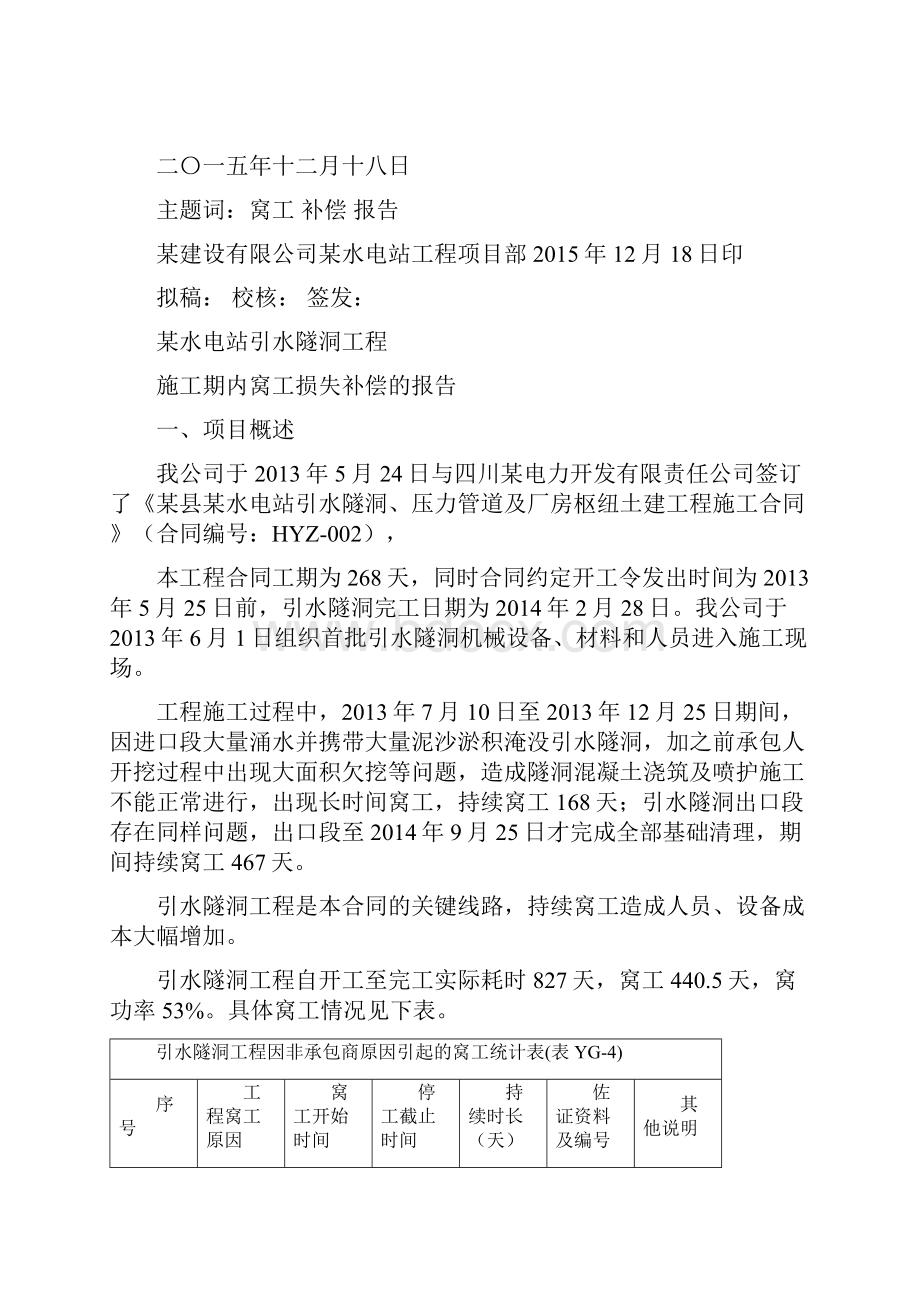 变更索赔成功案例某水电站引水隧洞工程窝工损失费用变更索赔报告04Word格式文档下载.docx_第2页