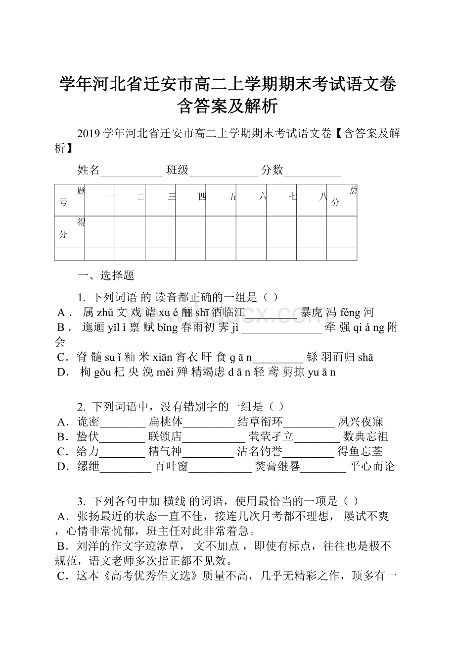 学年河北省迁安市高二上学期期末考试语文卷含答案及解析Word格式文档下载.docx