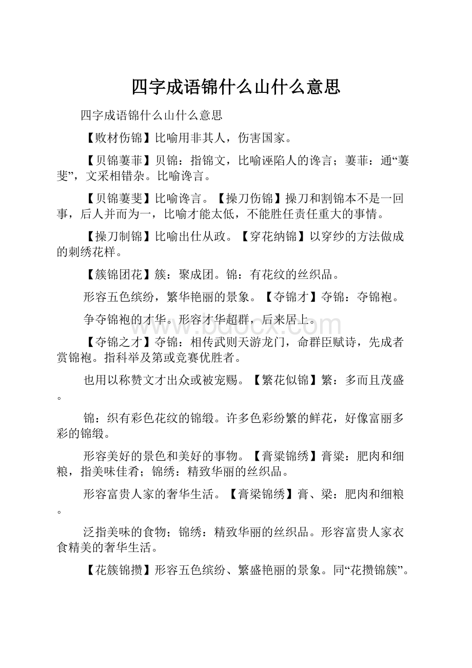 四字成语锦什么山什么意思Word格式.docx_第1页