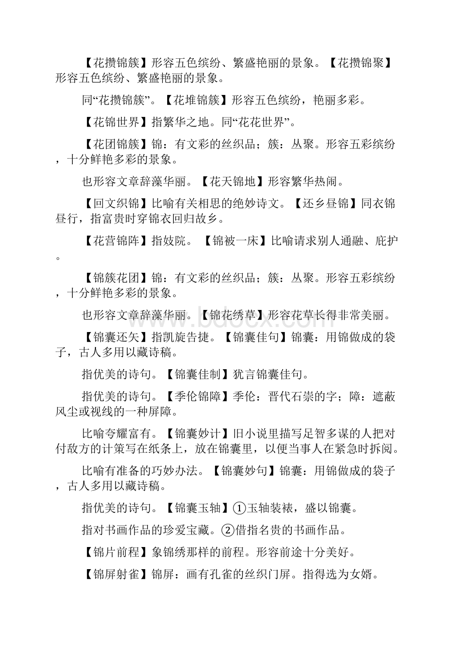 四字成语锦什么山什么意思.docx_第2页