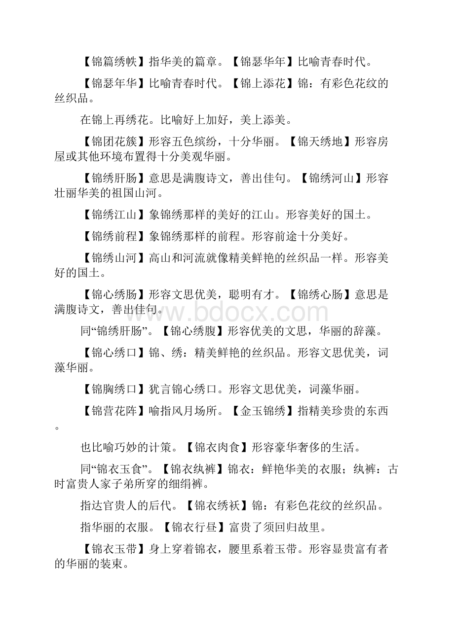 四字成语锦什么山什么意思.docx_第3页