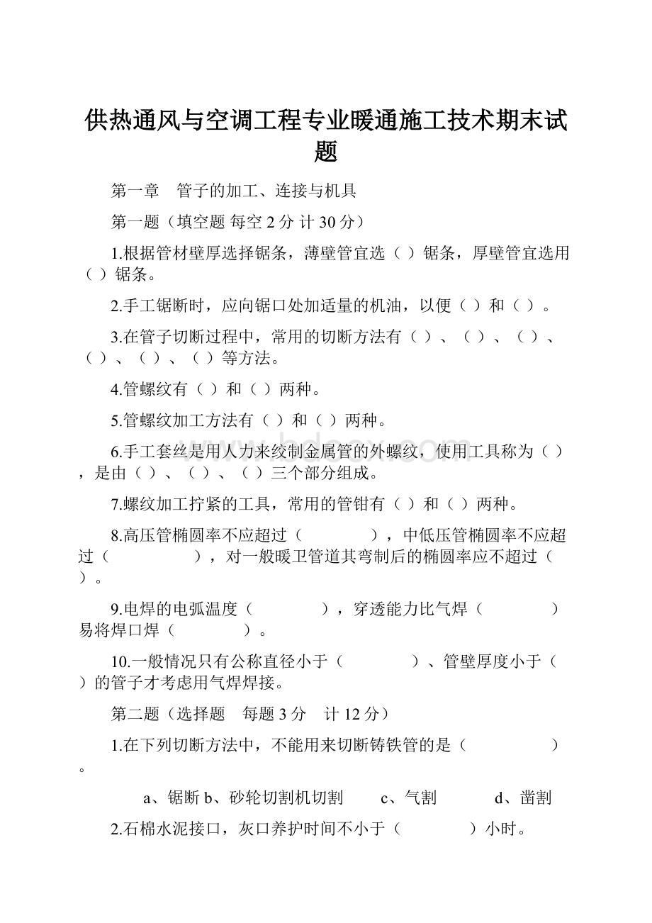 供热通风与空调工程专业暖通施工技术期末试题Word文档下载推荐.docx_第1页