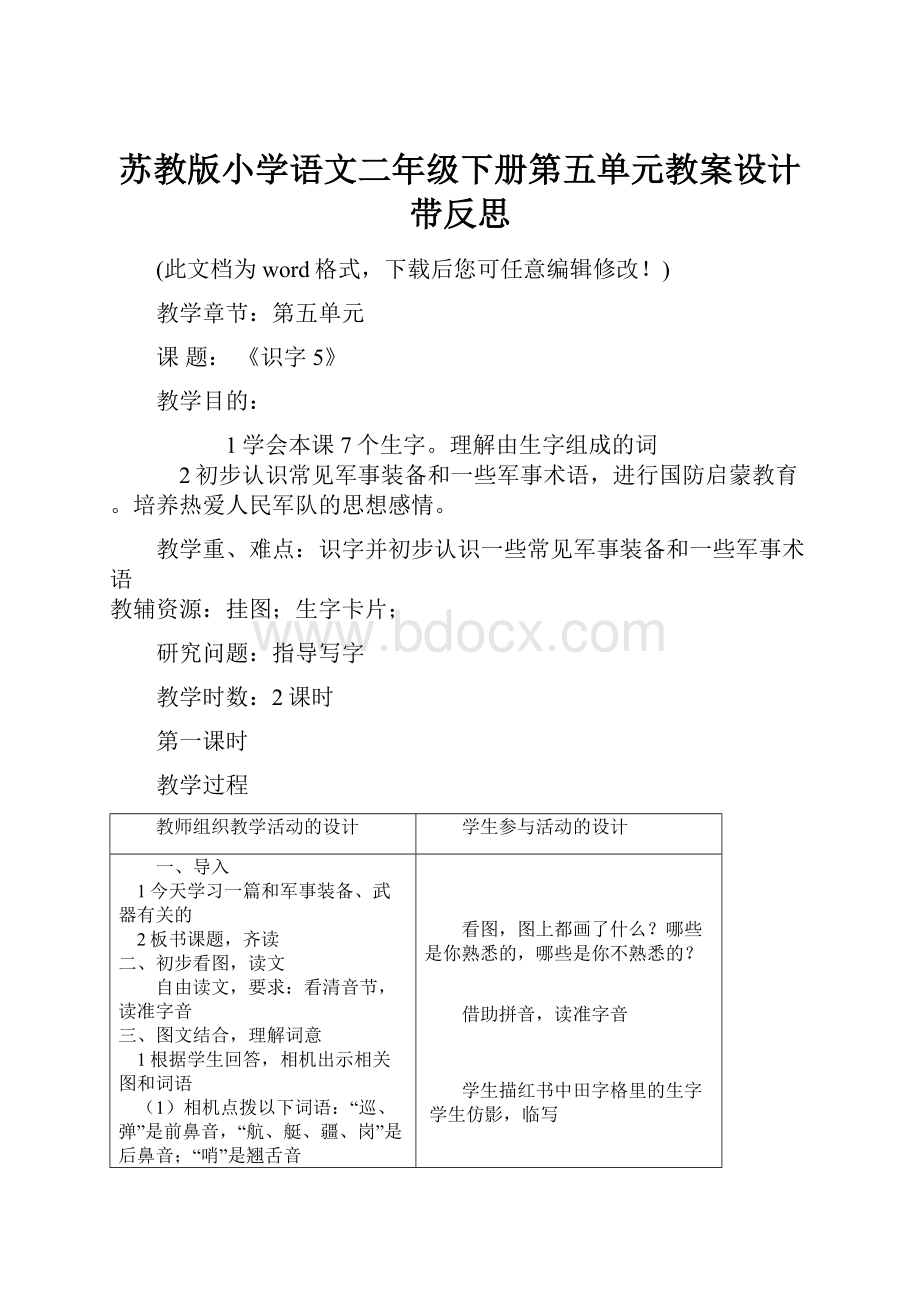 苏教版小学语文二年级下册第五单元教案设计带反思文档格式.docx_第1页