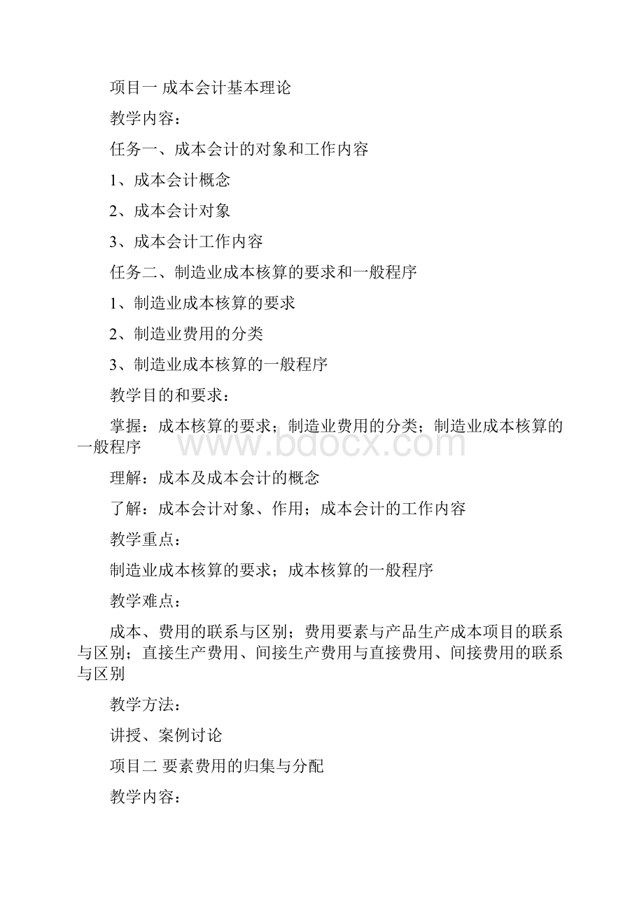 《成本会计实务》课程教学大纲.docx_第2页