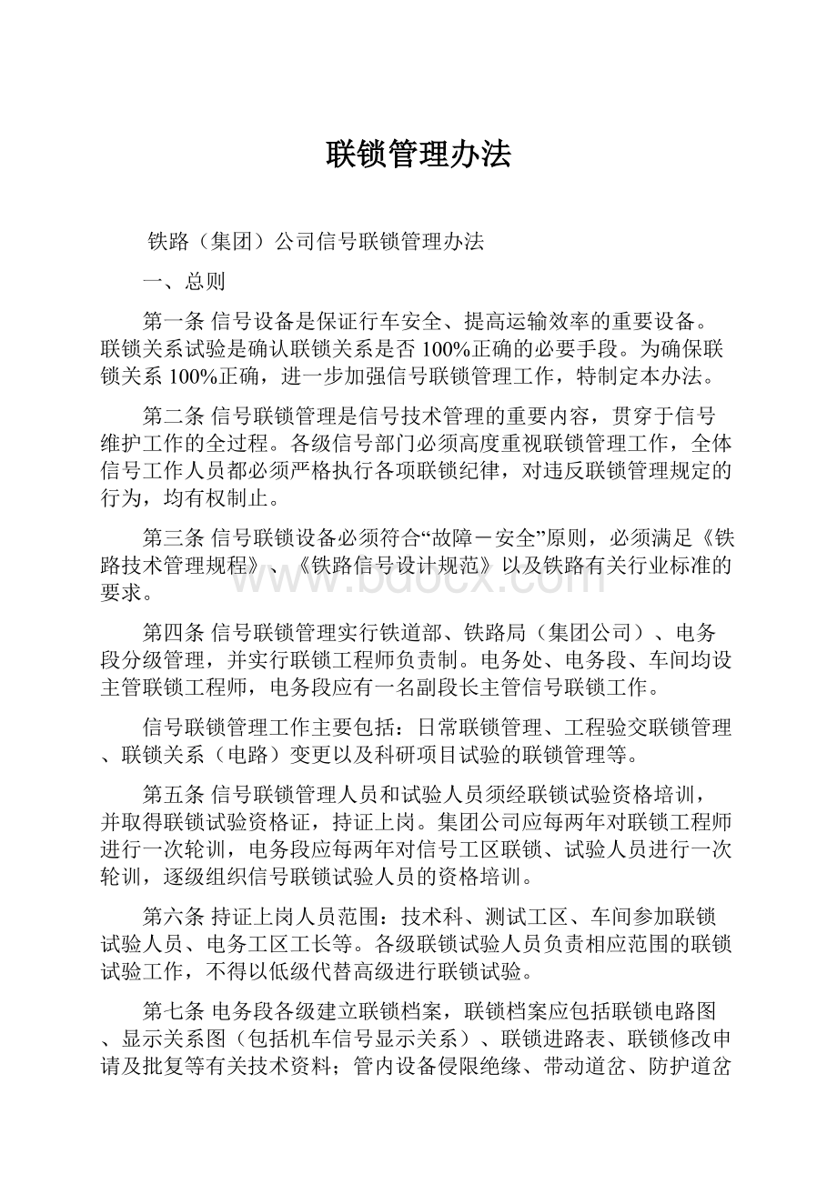 联锁管理办法.docx_第1页