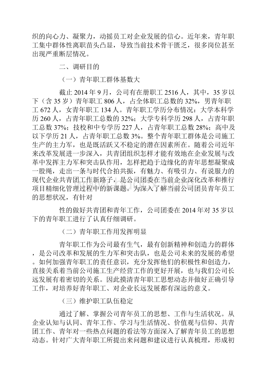 青年员工思想动态调研分析报告Word文档格式.docx_第2页