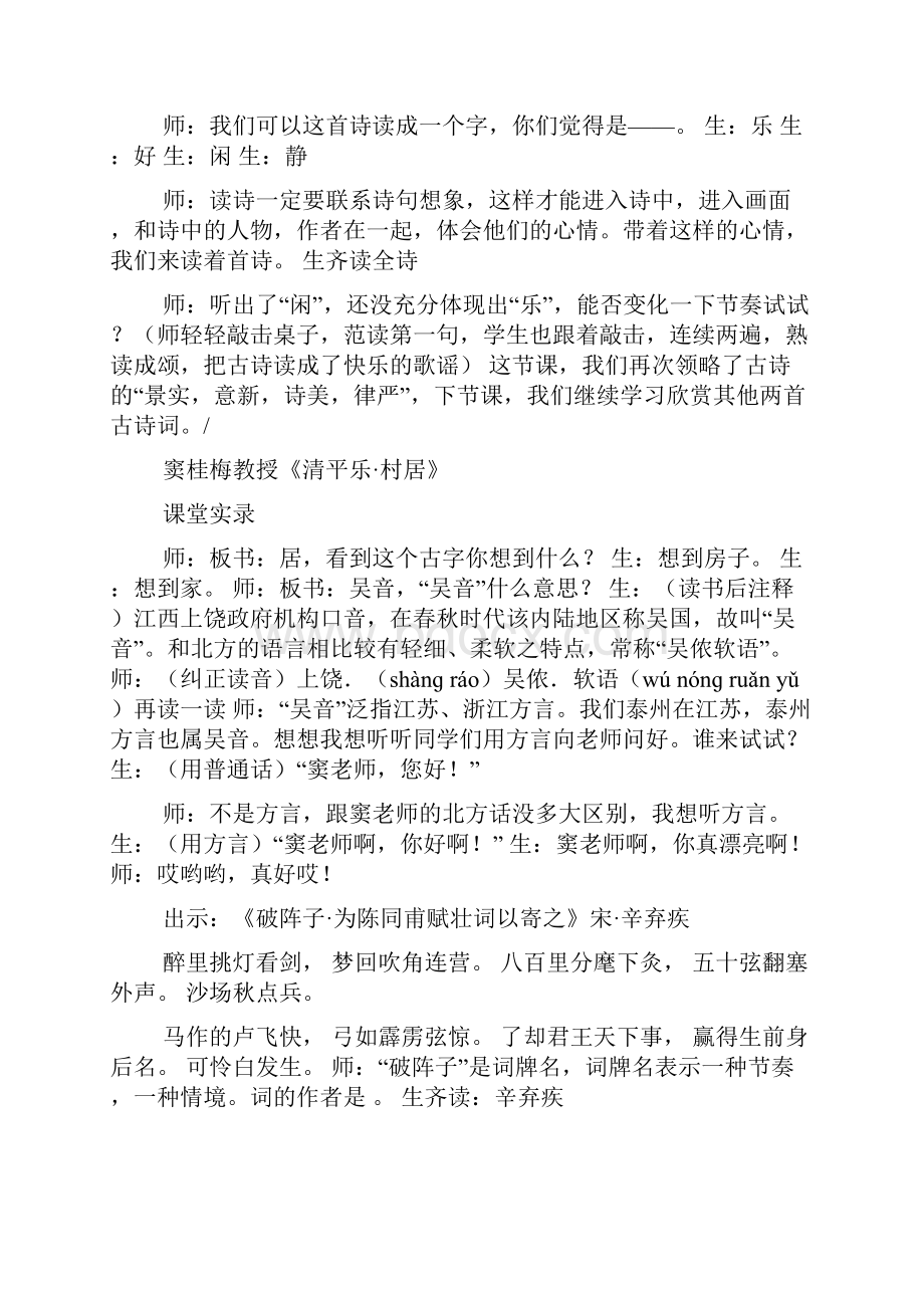 赏析窦桂梅和薛法根《清平乐村居》教学实录对比教学设计.docx_第3页