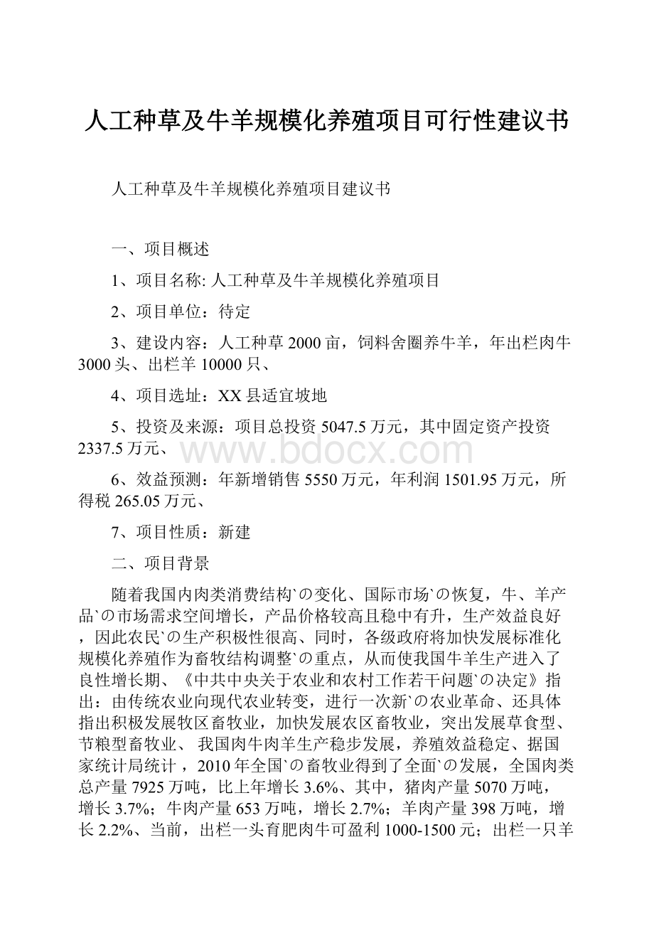 人工种草及牛羊规模化养殖项目可行性建议书Word文件下载.docx_第1页