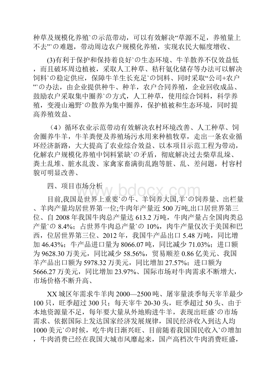 人工种草及牛羊规模化养殖项目可行性建议书Word文件下载.docx_第3页