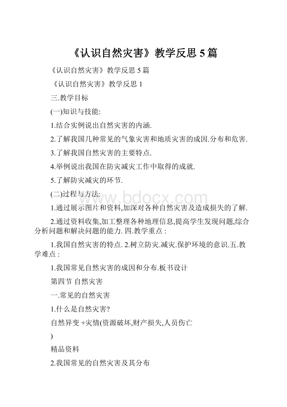 《认识自然灾害》教学反思5篇.docx