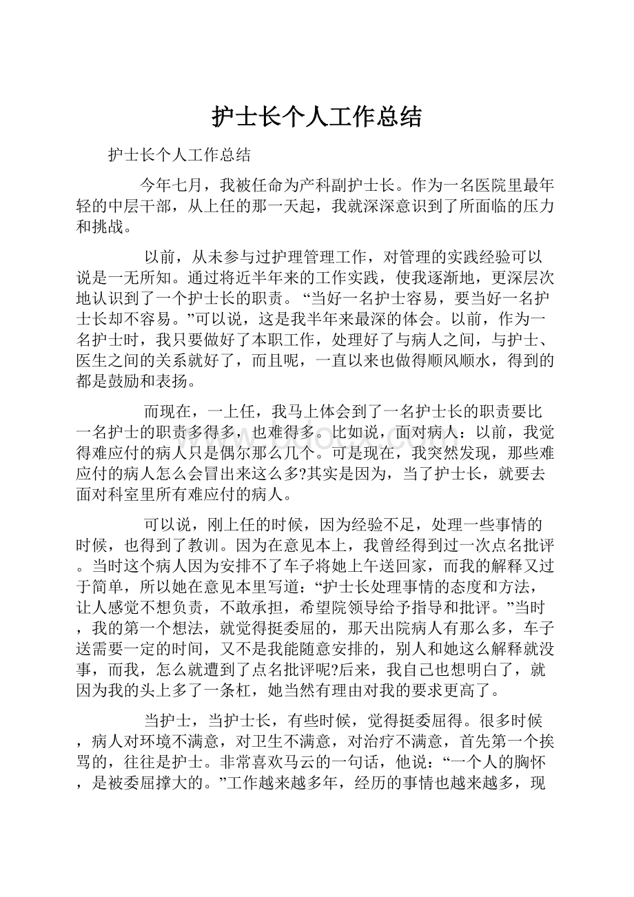 护士长个人工作总结Word文档下载推荐.docx