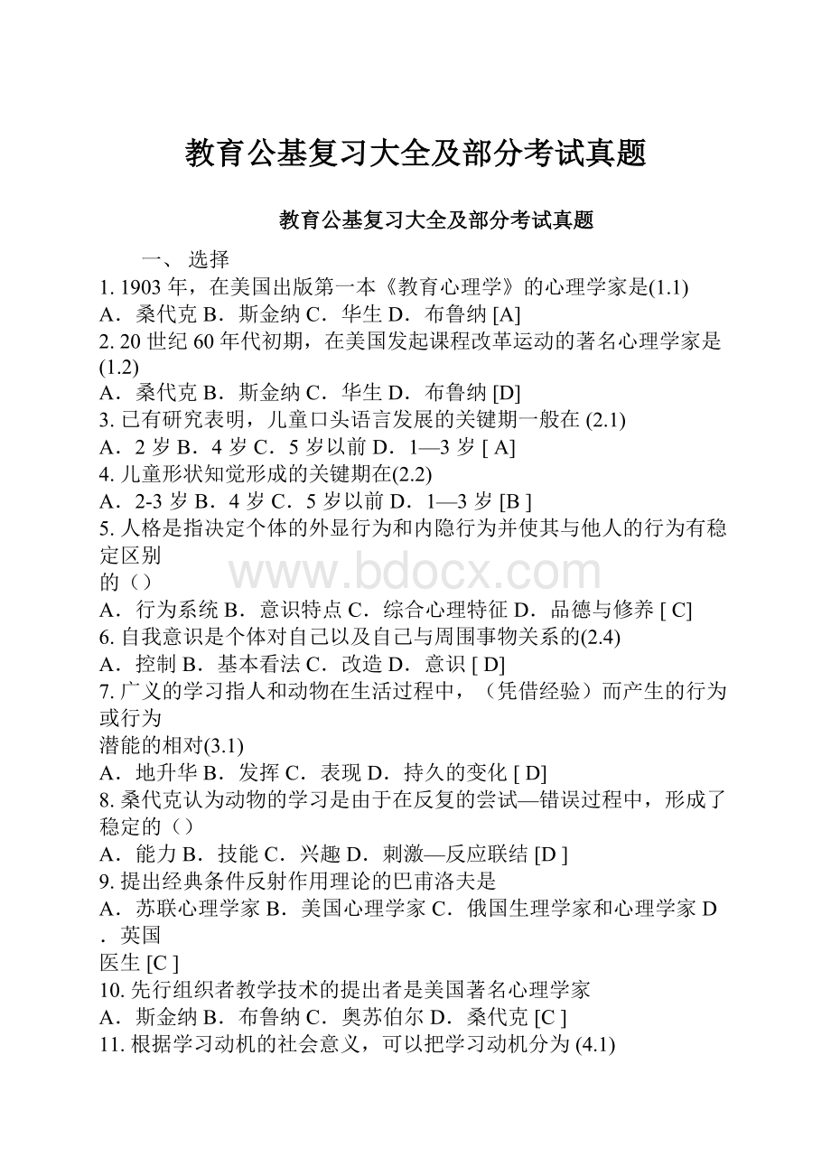 教育公基复习大全及部分考试真题.docx_第1页