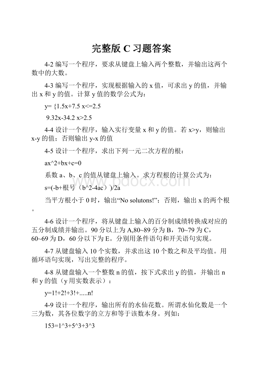 完整版C习题答案.docx_第1页