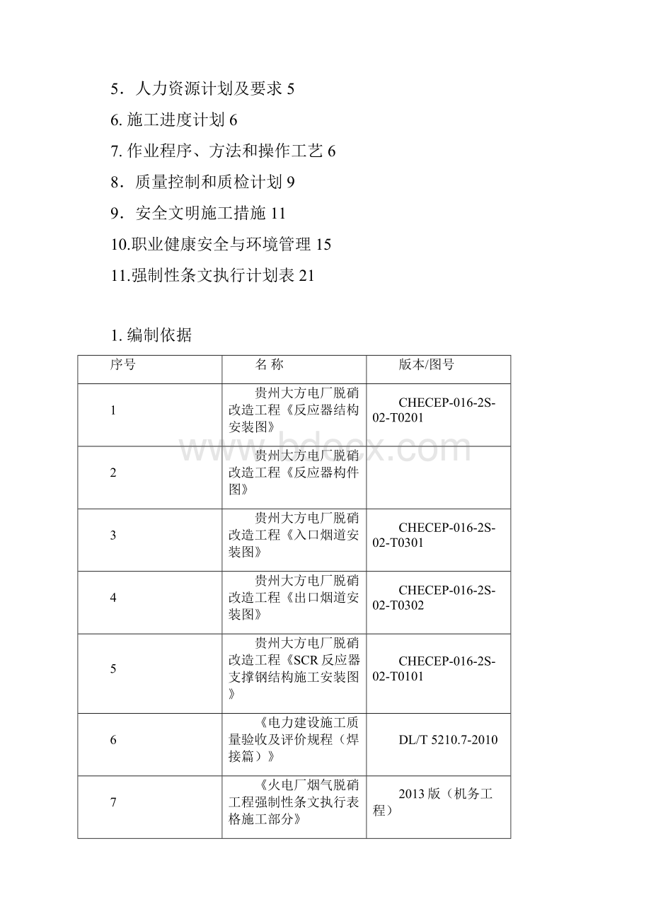 反应器及烟道安装作业指导书Word文档格式.docx_第2页