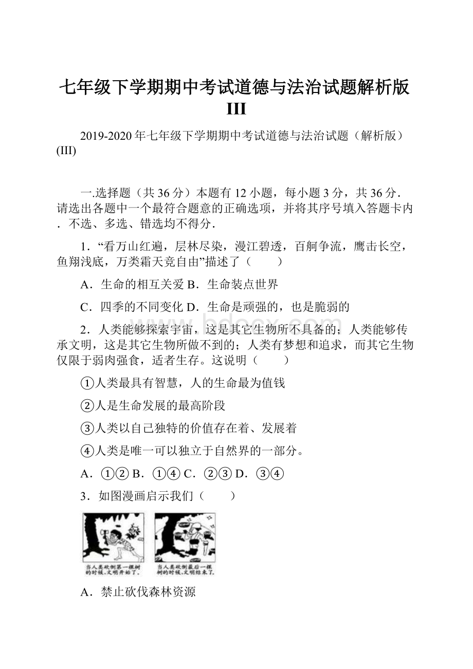 七年级下学期期中考试道德与法治试题解析版III.docx_第1页