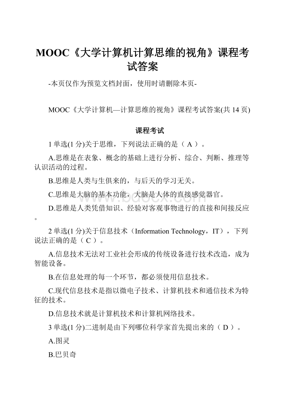 MOOC《大学计算机计算思维的视角》课程考试答案.docx_第1页