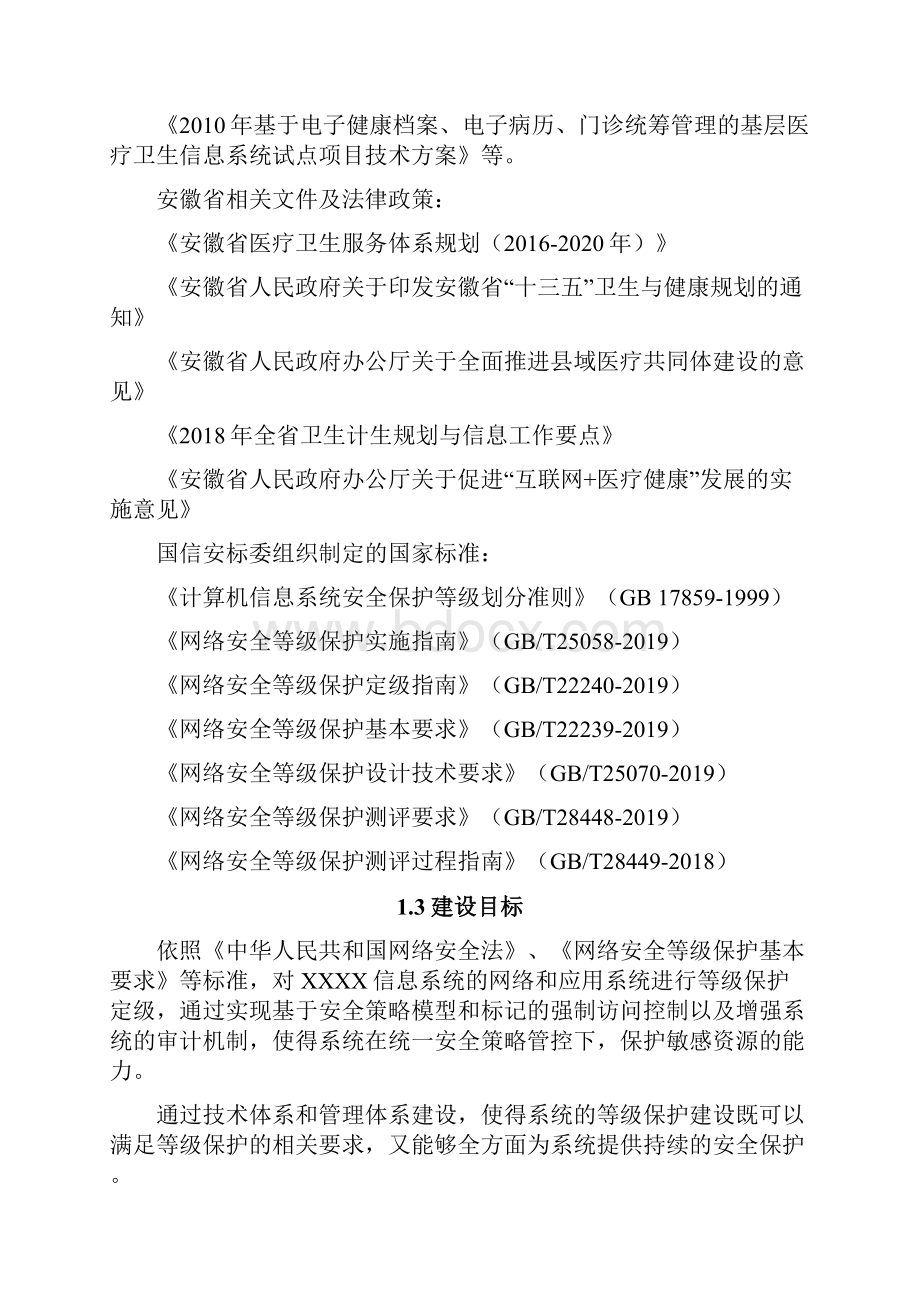 XXX信息系统网络安全等级保护建设方案二级.docx_第3页