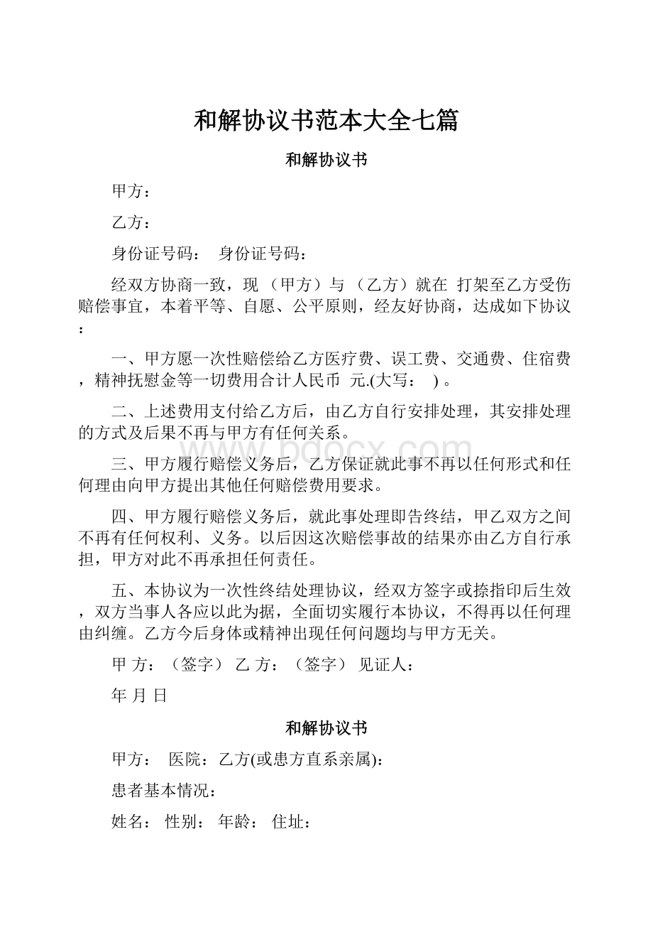 和解协议书范本大全七篇Word文档下载推荐.docx