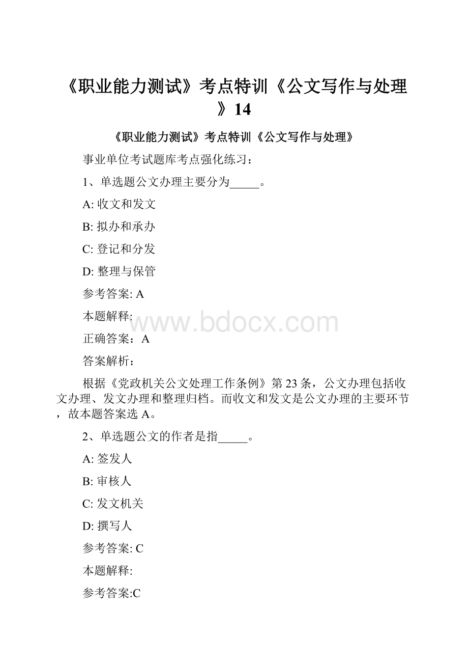 《职业能力测试》考点特训《公文写作与处理》14.docx_第1页