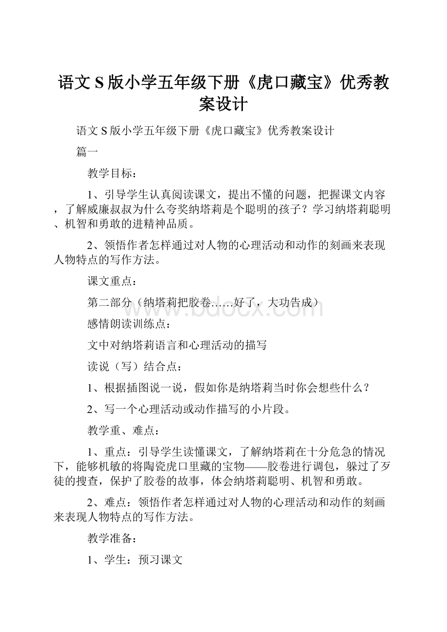 语文S版小学五年级下册《虎口藏宝》优秀教案设计Word格式文档下载.docx_第1页