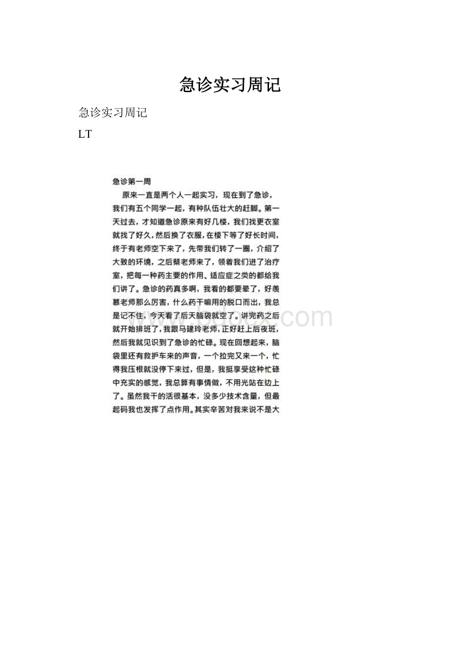 急诊实习周记Word文件下载.docx