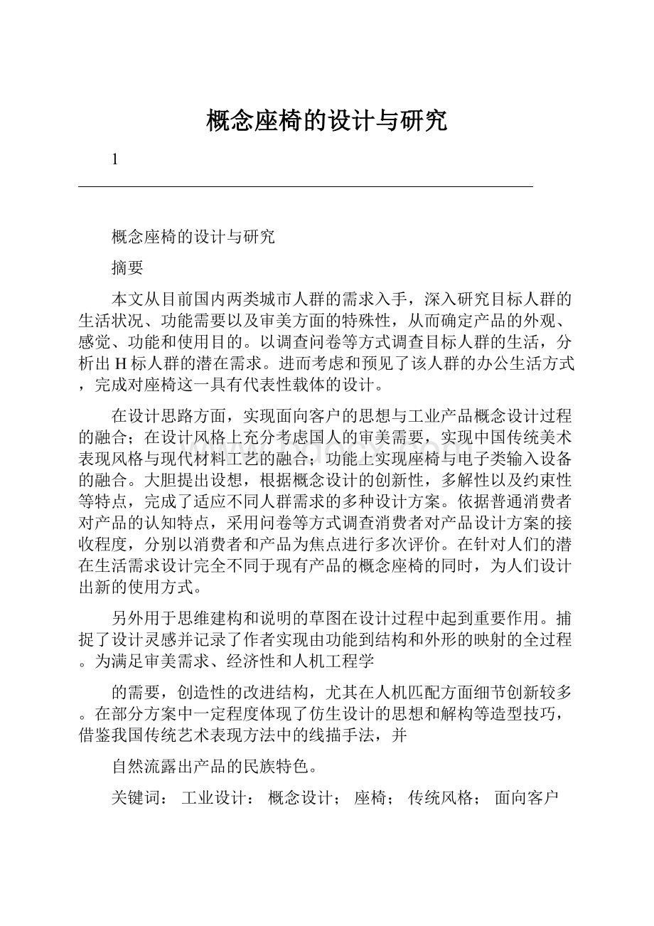 概念座椅的设计与研究Word文档格式.docx_第1页