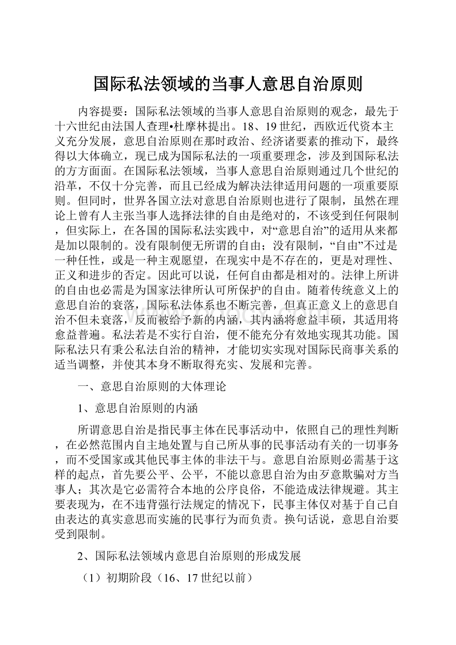 国际私法领域的当事人意思自治原则.docx