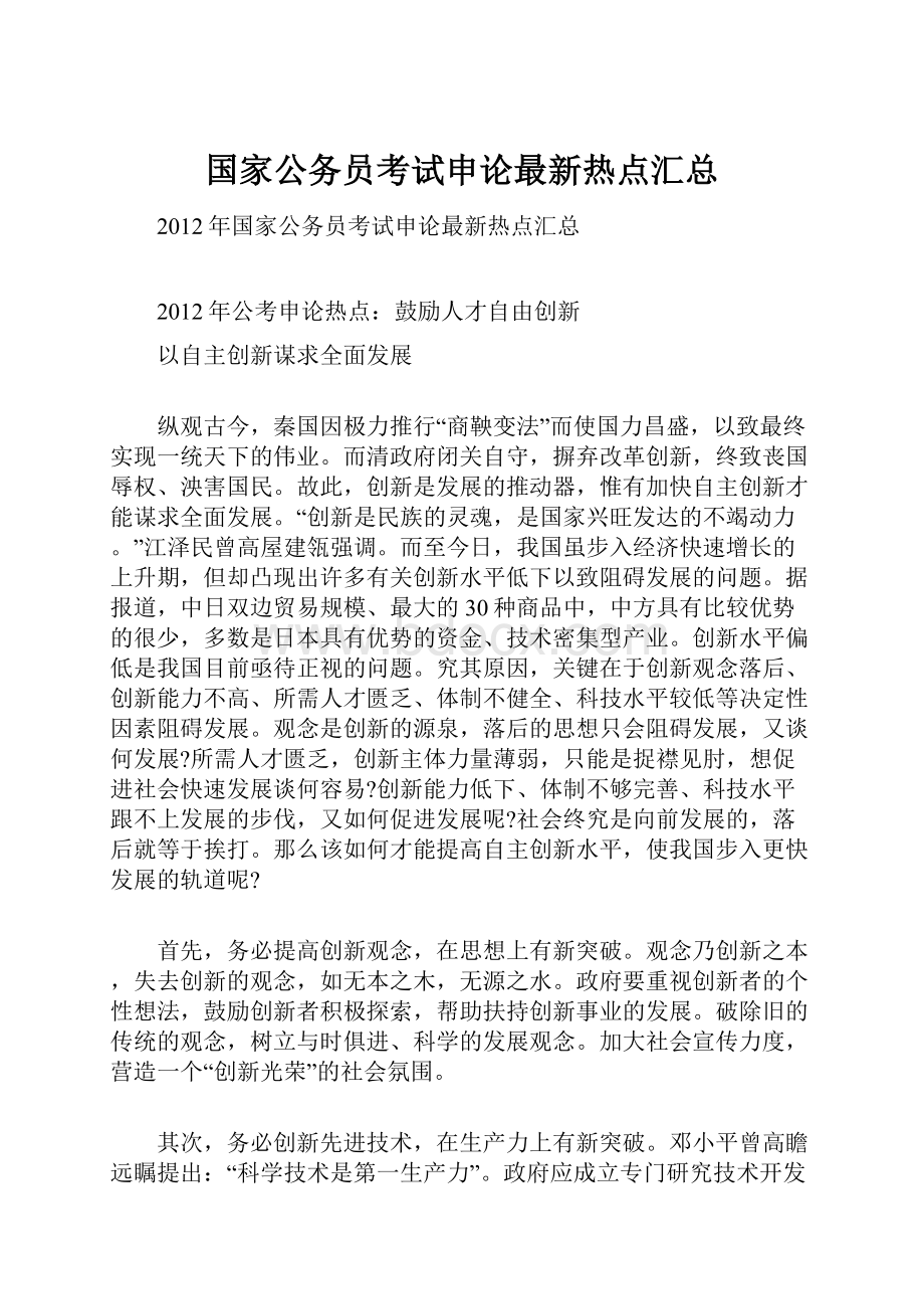 国家公务员考试申论最新热点汇总.docx_第1页