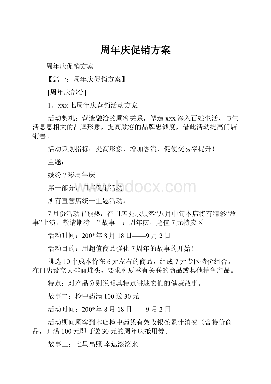 周年庆促销方案Word文档格式.docx