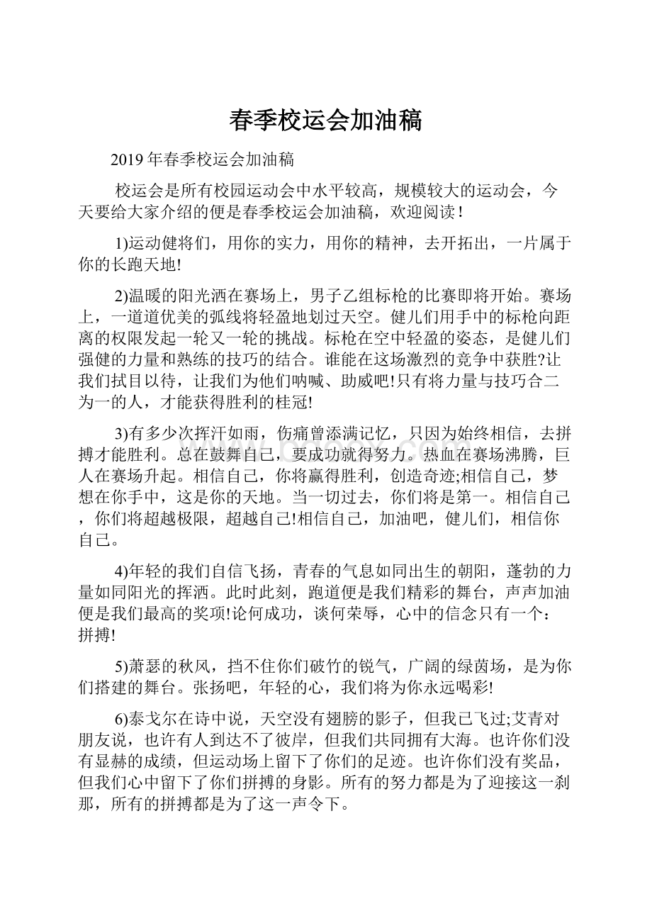 春季校运会加油稿文档格式.docx