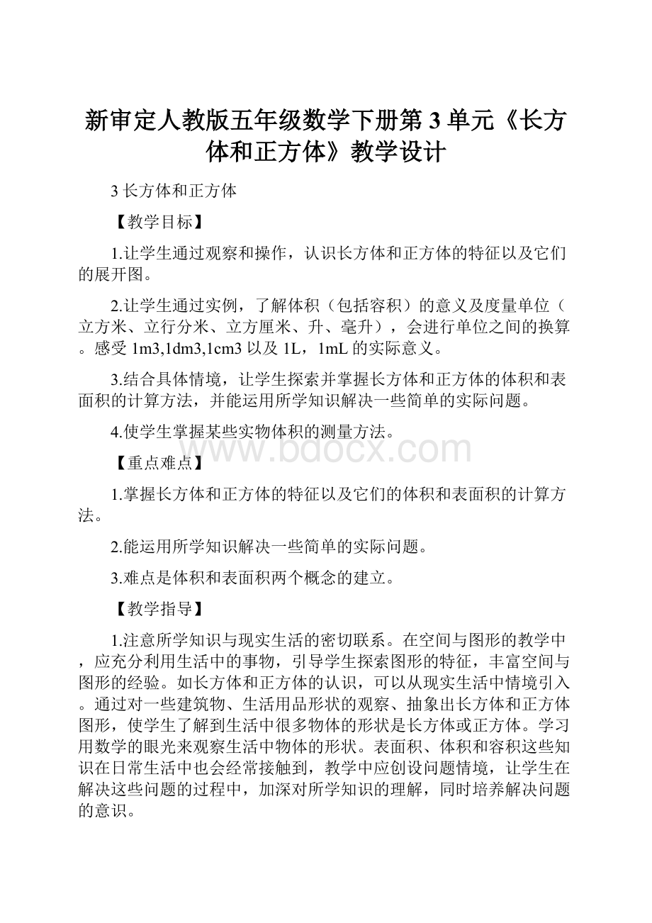 新审定人教版五年级数学下册第3单元《长方体和正方体》教学设计Word格式.docx