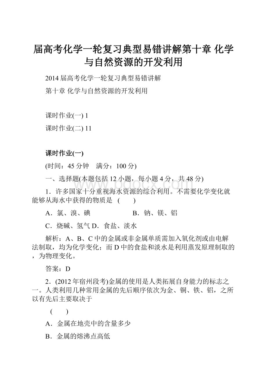 届高考化学一轮复习典型易错讲解第十章 化学与自然资源的开发利用.docx_第1页