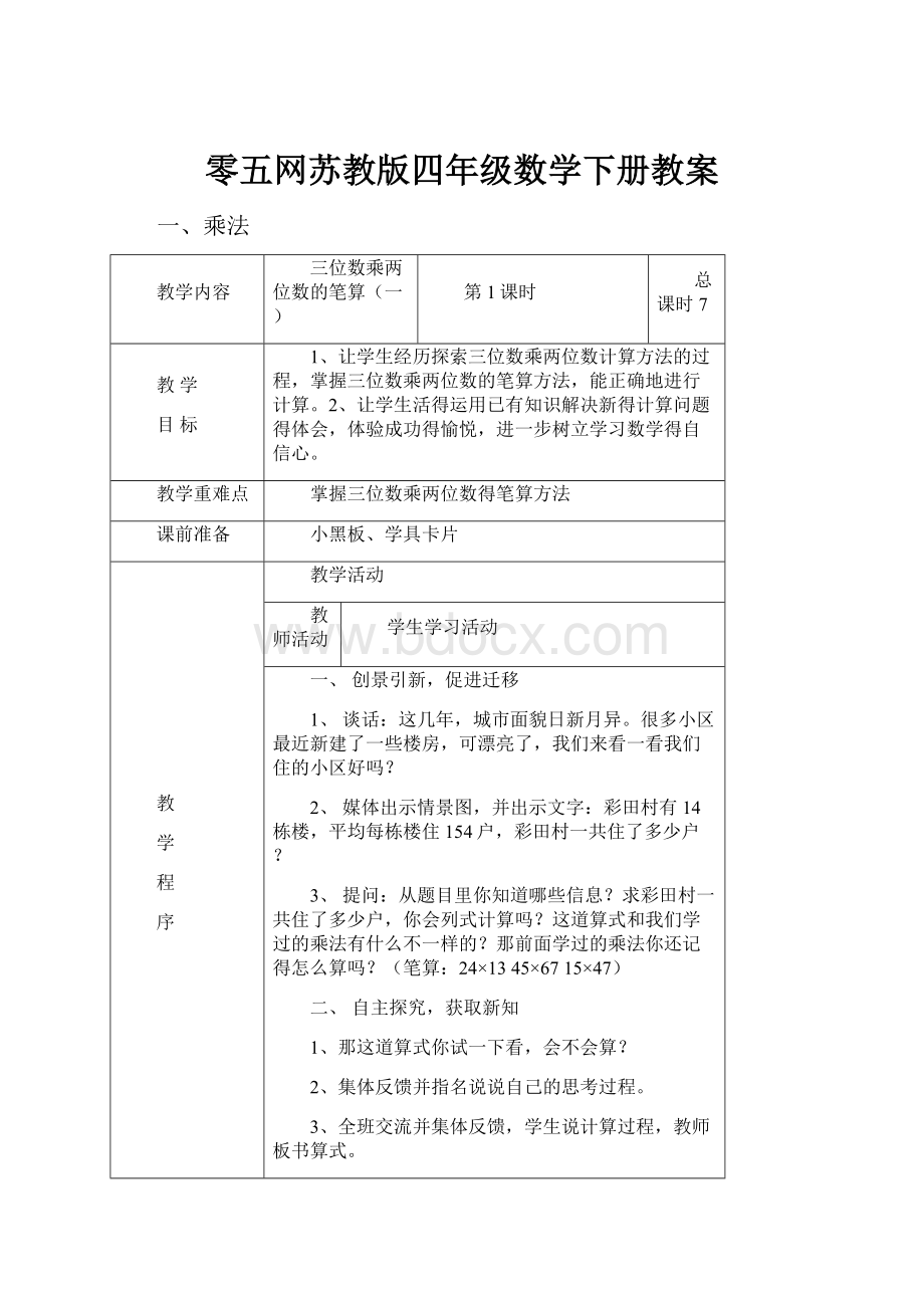 零五网苏教版四年级数学下册教案.docx_第1页