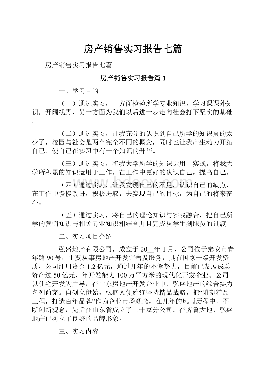 房产销售实习报告七篇Word文件下载.docx_第1页