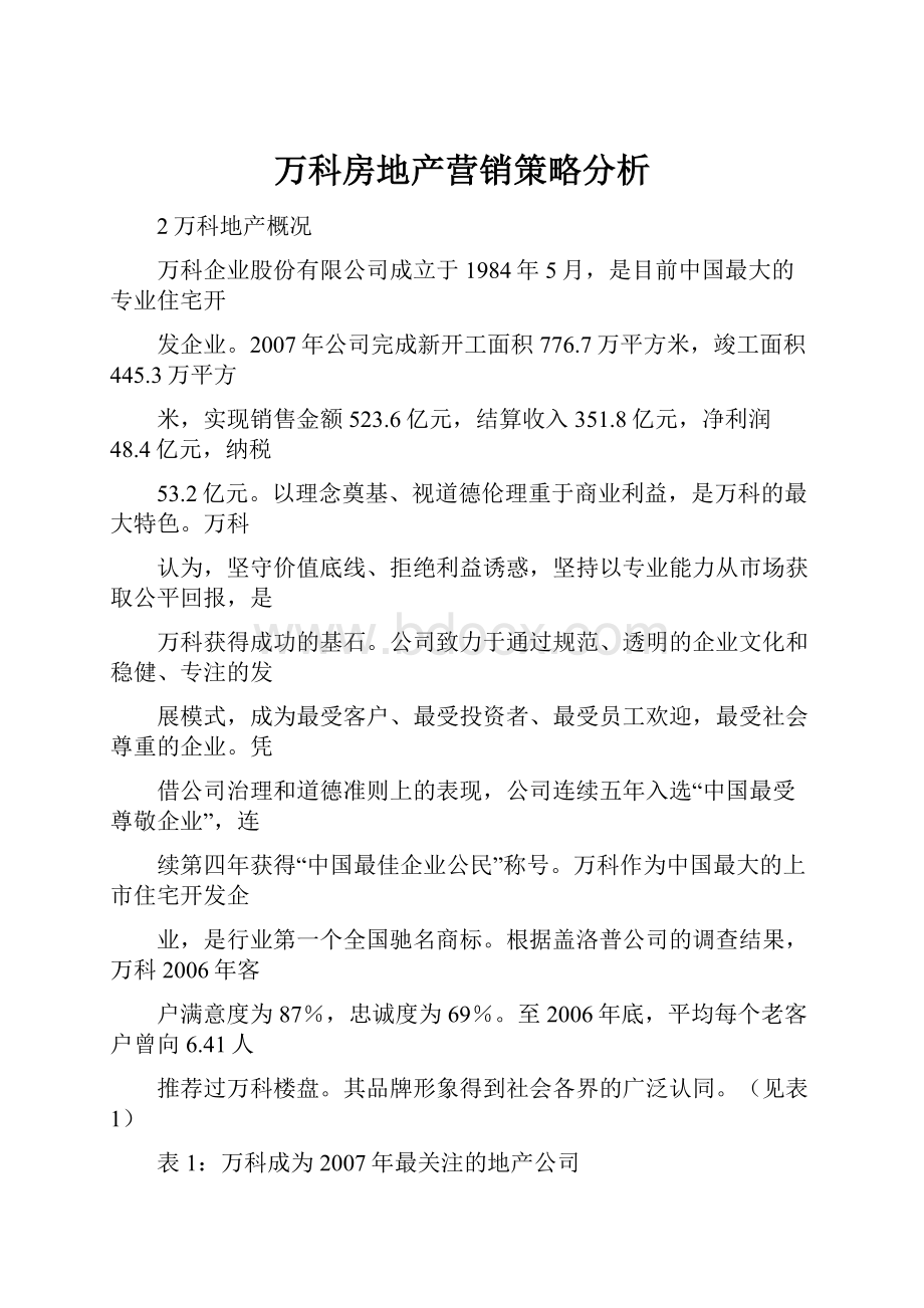 万科房地产营销策略分析Word下载.docx_第1页