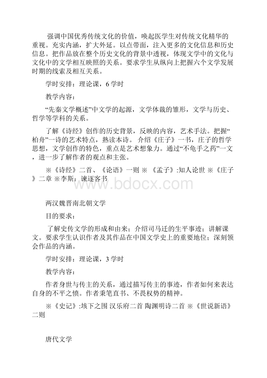 大学语文教学大纲修改稿文档格式.docx_第3页