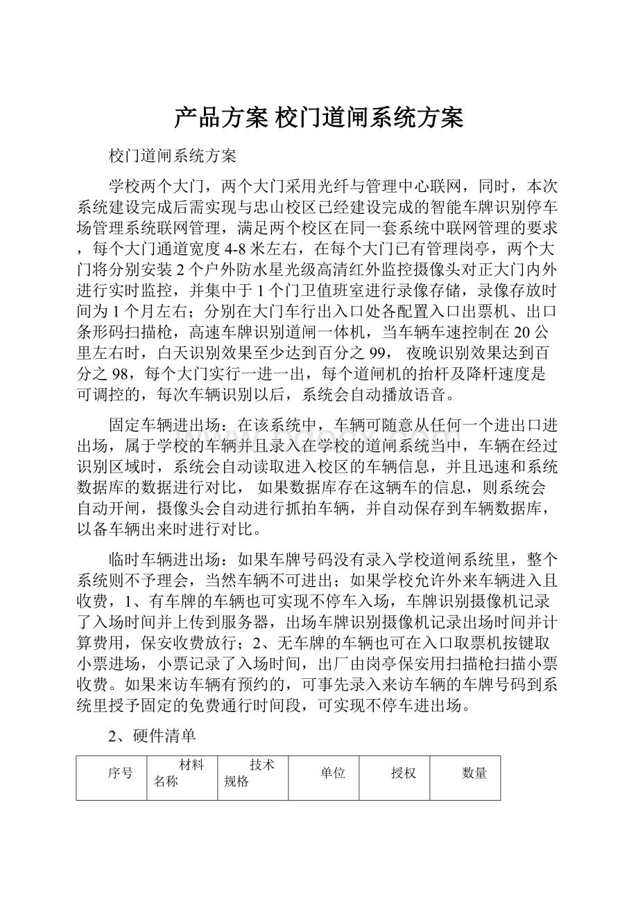 产品方案 校门道闸系统方案.docx_第1页