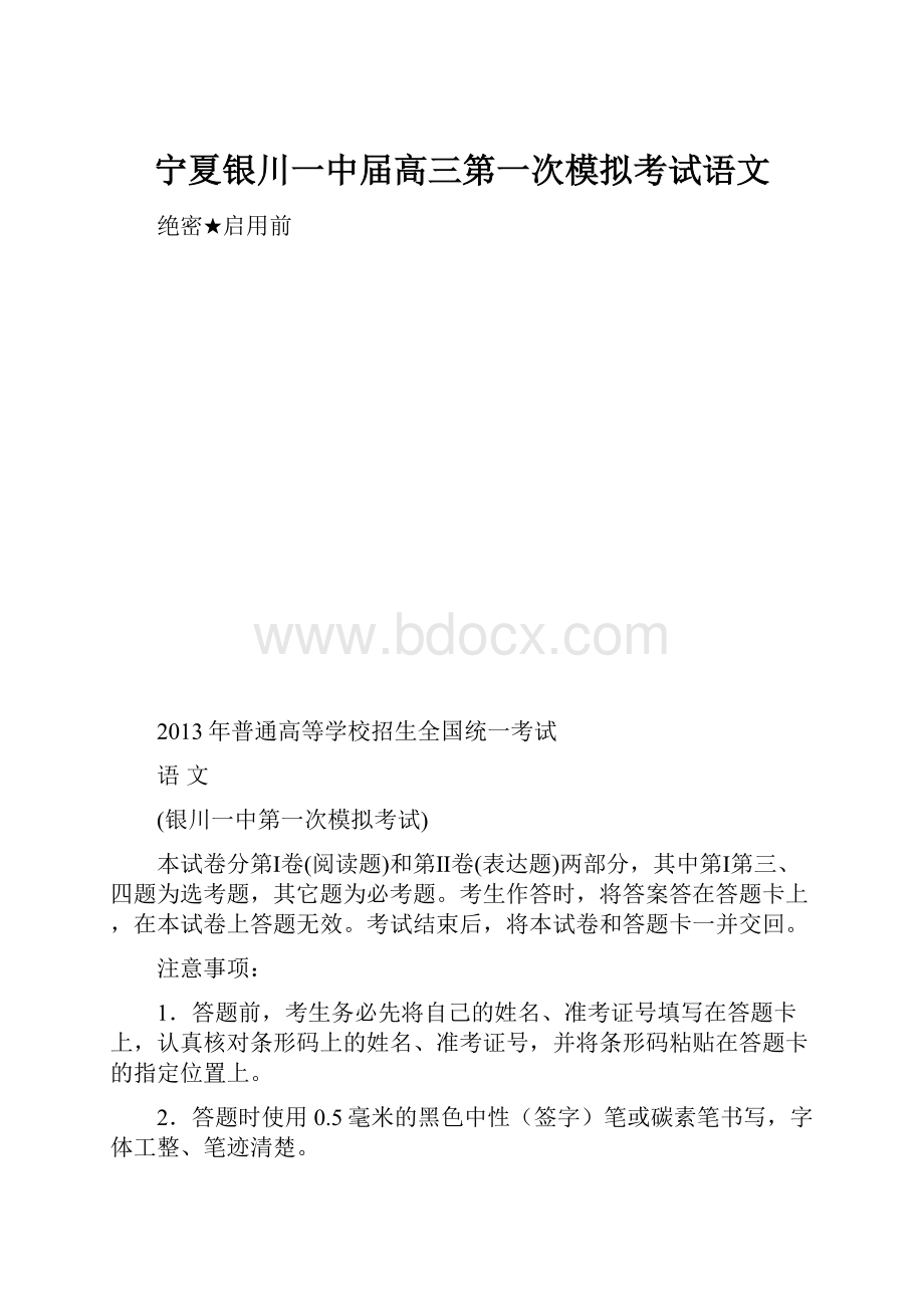 宁夏银川一中届高三第一次模拟考试语文.docx