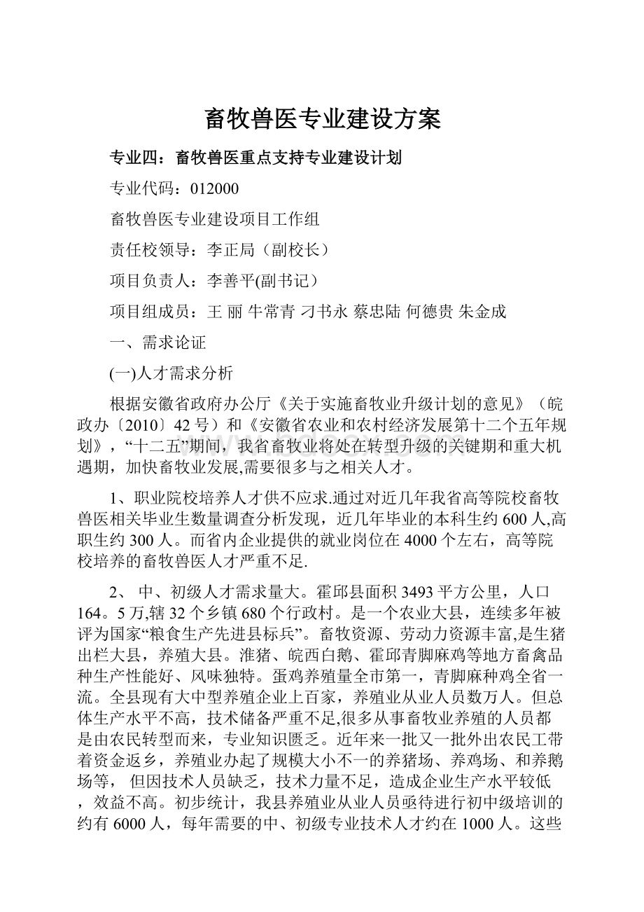 畜牧兽医专业建设方案Word文件下载.docx