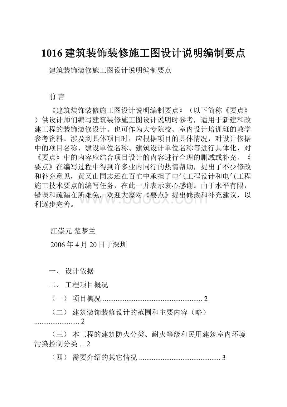 1016建筑装饰装修施工图设计说明编制要点Word文档下载推荐.docx