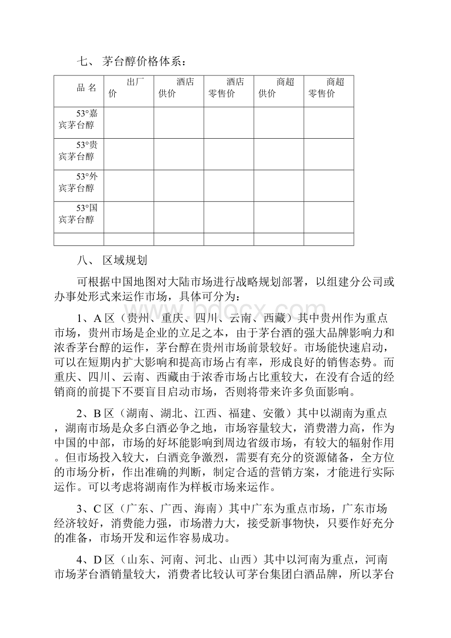 品牌茅台醇酒新品上市推广运作规划营销方案.docx_第2页