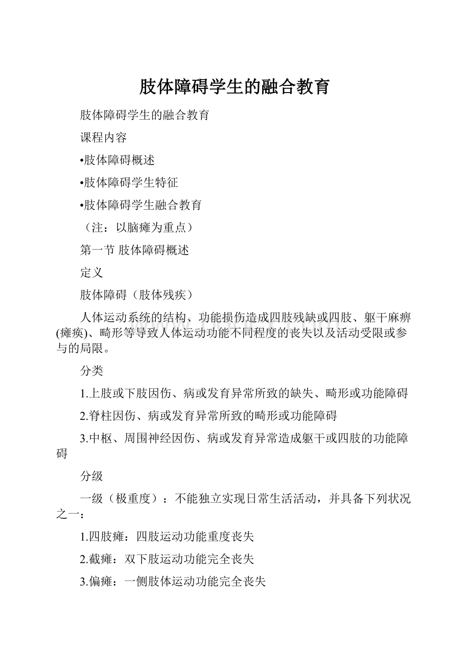 肢体障碍学生的融合教育Word格式.docx