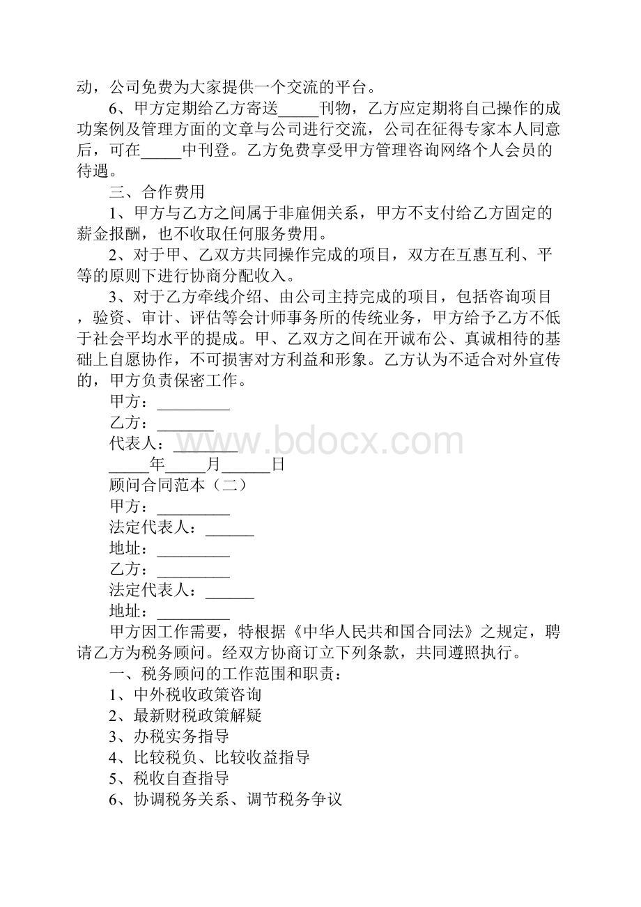 顾问合同范本标准版Word格式文档下载.docx_第3页