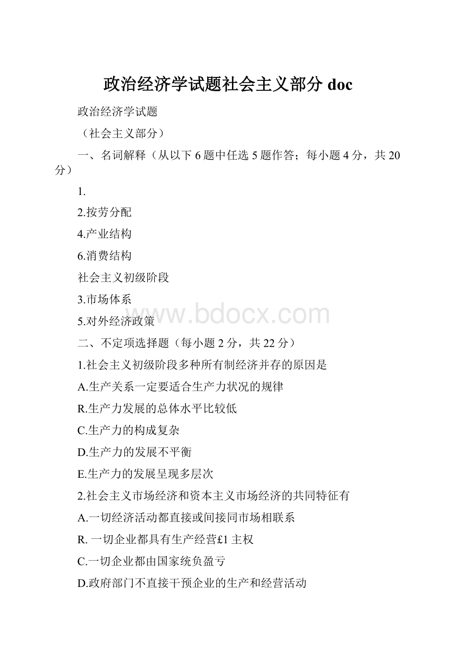 政治经济学试题社会主义部分docWord格式.docx_第1页