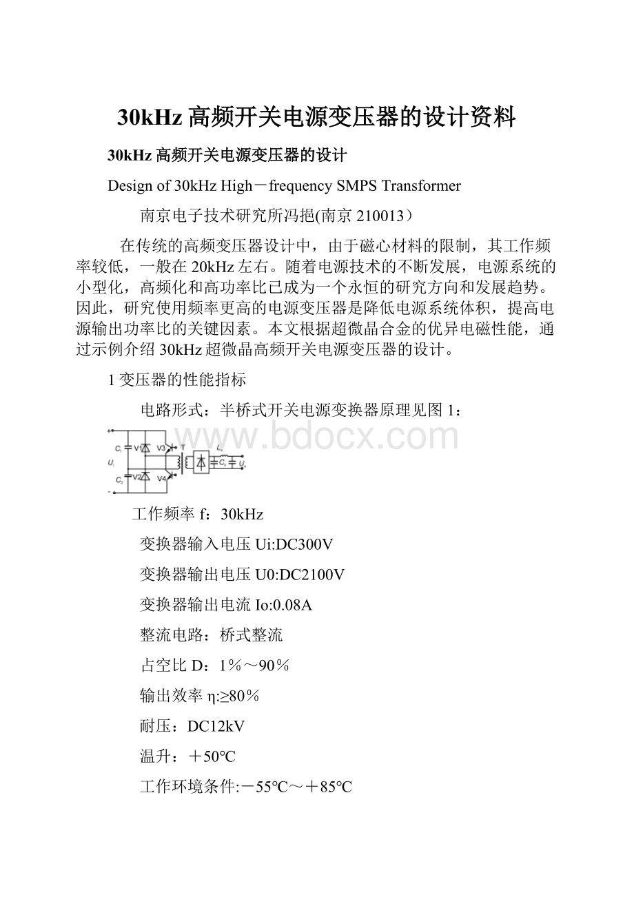 30kHz高频开关电源变压器的设计资料.docx_第1页