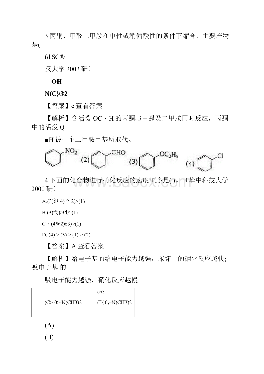 《基础有机化学》考研邢其毅版考研真题库文档格式.docx_第2页