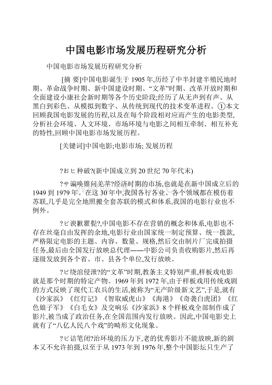 中国电影市场发展历程研究分析.docx_第1页